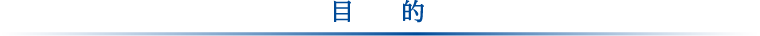 目的